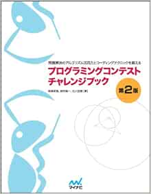 Amazon Fr プログラミングコンテストチャレンジブック 第2版 問題解決のアルゴリズム活用力とコーディングテクニックを鍛える Takuya Akiba Yoichi Iwata Masatoshi Kitagawa Livres