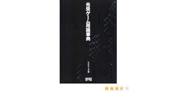 Amazon Fr 光栄ゲーム用語事典 Livres