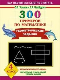 Preisvergleich Produktbild 300 primerov po matematike. Geometricheskie zadaniya. 4 klass.