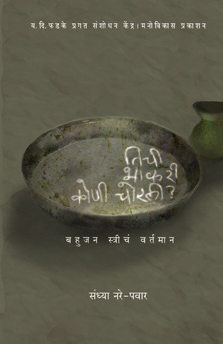 Tichi Bhakari Koni Chorli (Marathi)