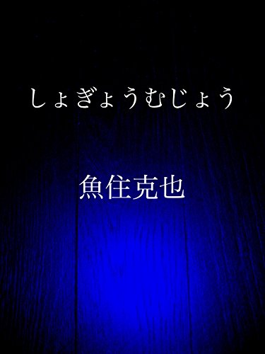 shogyou mujou (Japanese Edition)