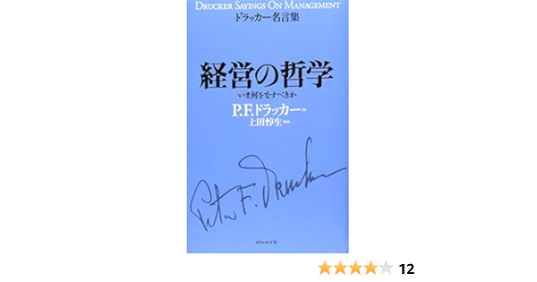 Amazon Fr 経営の哲学 ドラッカー名言集 Peter Ferdinand Drucker Atsuo Ueda Livres