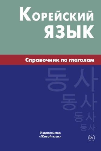 Korejskij jazyk. Spravochnik po glagolam: Korean verbs for Russians