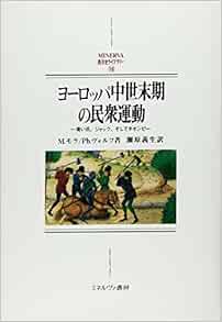 ヨーロッパ中世末期の民衆運動 青い爪 ジャック そしてチオンピ Minerva西洋史ライブラリー 16 Amazon Co Uk Books