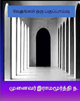 Vedangal Oru Pahuppaaivu Vedas An Analytic Approach Tamil Edition Ebook Natarajan Dr Ramamurthy Amazon In Kindle Store