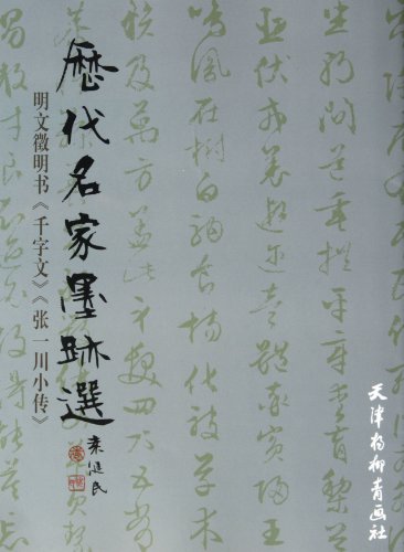 Thousand Character Classic and Biography of Zhang Yichuan of Wen Zhengming Calligraphy of Ming DynastyFamous Calligraphy Selections in the Past Dynasties (Chinese Edition)