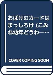 Amazon Fr おばけのカードはまっしろけ こみね幼年どうわ だんえもんさんとネコのゴロゴロ Livres