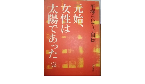 Amazon Fr 元始 女性は太陽であった 続 平塚らいてう自伝 Livres