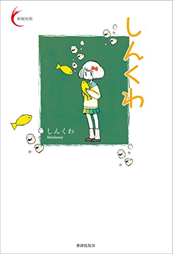 Shinkuwa Shinei tanka series (Japanese Edition)