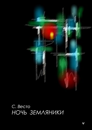 Ночь земляники: Сага об эндемиках Ночь земляники: Сага об эндемиках