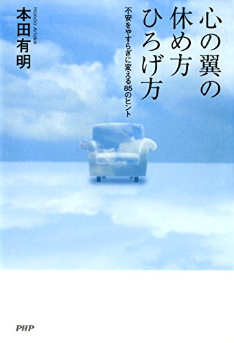 心の翼の休め方・ひろげ方 不安をやすらぎに変える85のヒント (Japanese Edition)