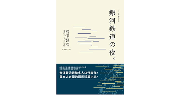 銀河鐵道之夜 中日對照雙語版 日本經典文學 Traditional Chinese Edition Ebook 賢治 宮澤 宇甄 徐 Amazon In Kindle Store