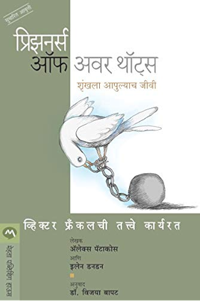 Prisoners Of Our Thoughts Marathi Edition Ebook Alex Pattakos Dr Vijaya Bapat Amazon In Kindle Store