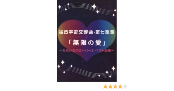 初級 中級 ピアノソロ 猛烈宇宙交響曲 第七楽章 無限の愛 ももいろクローバーz ベスト曲集 Amazon Co Uk Books