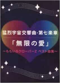 初級 中級 ピアノソロ 猛烈宇宙交響曲 第七楽章 無限の愛 ももいろクローバーz ベスト曲集 Amazon Co Uk Books