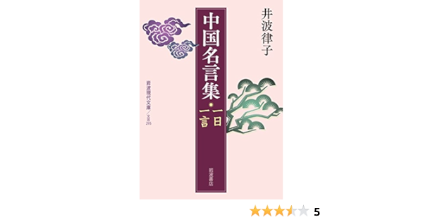 中国名言集 一日一言 岩波現代文庫 Amazon Co Uk Books