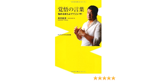 覚悟の言葉 悩める奴らよでてこいや ワニブックスplus新書 Amazon De Bucher 覚悟の言葉 悩める奴らよでてこいや ワニブックスplus新書 Amazon De Bucher
