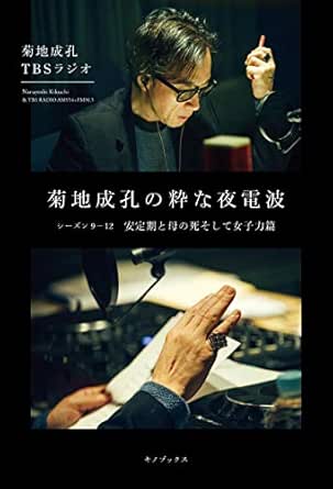 菊地成孔の粋な夜電波 シーズン9 12 安定期と母の死そして女子力篇 Japanese Edition Ebook 菊地成孔 Tbsラジオ Amazon In Kindle Store