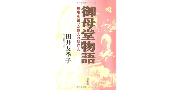 御母堂物語 歴史を創った偉人の母17人 Amazon Co Uk Books 御母堂物語 歴史を創った偉人の母17人 Amazon Co Uk Books