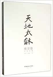 Amazon It 天地太龢 饶宗颐百寿百联 洪楚平 邓伟雄 Libri Amazon It 天地太龢 饶宗颐百寿百联 洪楚平 邓伟雄 Libri