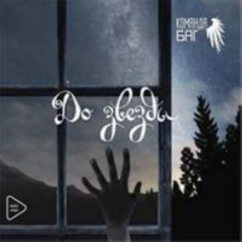 Preisvergleich Produktbild Komanda BAG - Do zvezdy