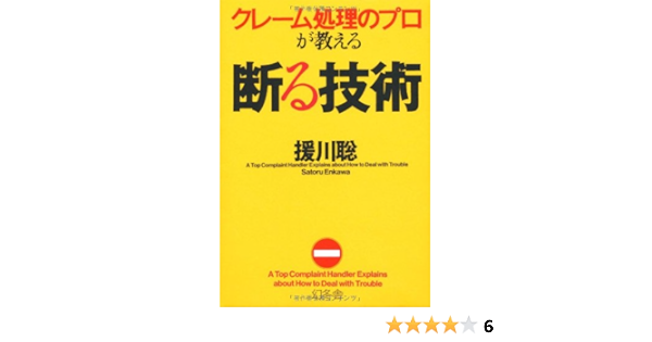 Amazon Fr クレーム処理のプロが教える断る技術 Livres