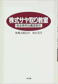 Amazon Fr 株式サヤ取り教室 安全有利な裁定取引 Livres