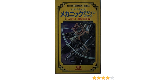 スタジオぬえ メカニックデザインブック Part1 機動兵器編 エンターテイメント バイブルシリーズ Amazon Co Uk Books