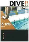 DIVE!!〈上〉 (角川文庫)