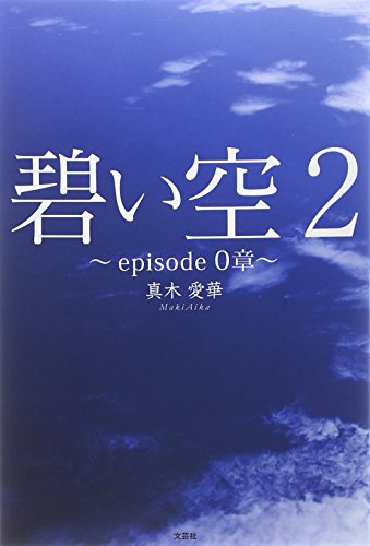 Aoi sora. 2 (Episodo zerosho).