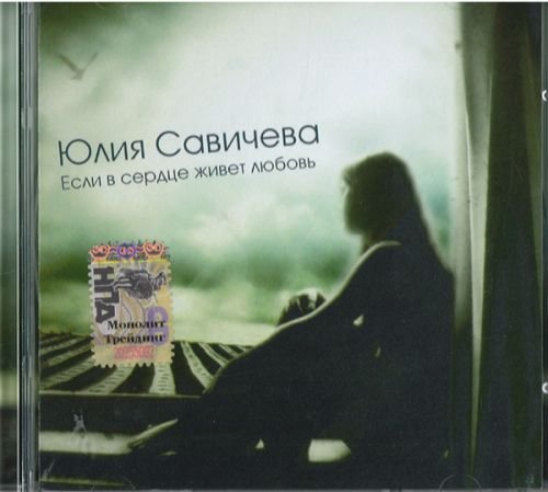 Preisvergleich Produktbild Esli v serdtse zhivet lyubov - Yuliya Savicheva (Russische Popmusik) [ . ]