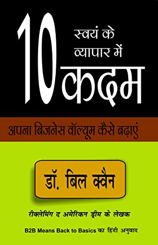 B2B MEANS BACK TO BASICS ( स्वयं के व्यापार में १० कदम : नेटवर्क मार्केटिंग व्यवसाय के लिए दस ज़रूरी बातें !)
