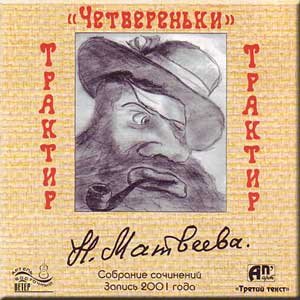 Preisvergleich Produktbild Traktir Chetveren'ki - Novella Matveeva (sobr. soch. tom 2)