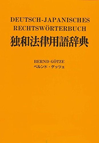 Deutsch-Japanisches Rechtswörterbuch mit Verzeichnis japanischer Gesetze, Organisationen und Abkommen /mit deutscher Lautschrift: 55000 Stichwörter (Japanische Sprachbücher)