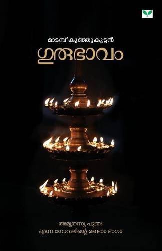 Gurubhavam (Malayalam Edition)