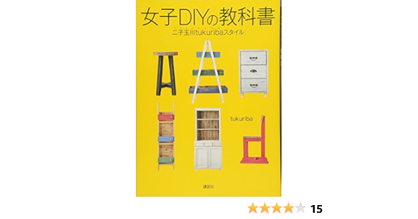 女子diyの教科書 二子玉川tukuribaスタイル Amazon Co Uk Books