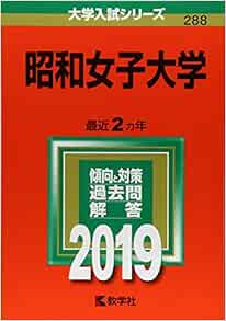 Amazon Fr 昭和女子大学 19年版大学入試シリーズ Livres