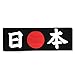 Produktbild Stirnband "Nippon"(Japan) schwarz HAB-3 Original aus Japan