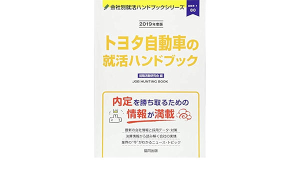 トヨタ自動車の就活ハンドブック 19年度版 会社別就活ハンドブックシリーズ Amazon Co Uk Books