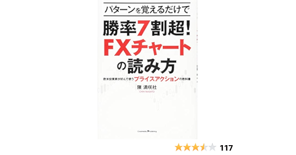 パターンを覚えるだけで勝率7割超 Fxチャートの読み方 欧米投資家が好んで使うプライスアクションの教科書 Amazon Co Uk Books