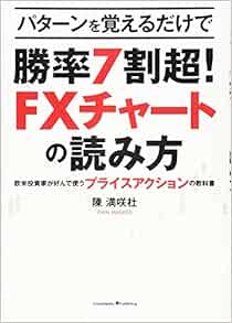 Amazon Fr パターンを覚えるだけで勝率7割超 Fxチャートの読み方 欧米投資家が好んで使うプライスアクションの教科書 Livres