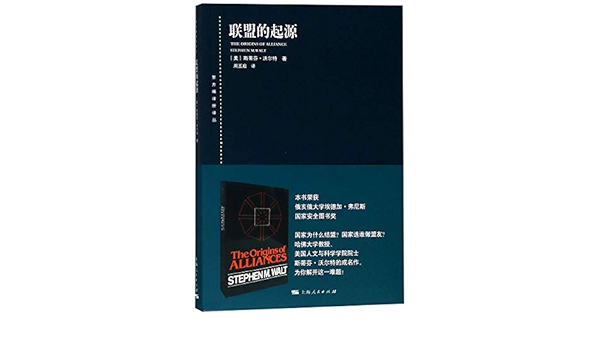 联盟的起源 Amazon Co Uk 美 斯蒂芬 沃尔特 周丕启 Books