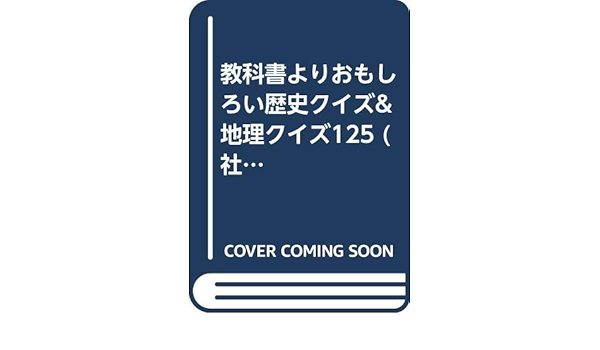 教科書よりおもしろい歴史クイズ 地理クイズ125 社会科のとっておきの話 クイズ Amazon Co Uk Books
