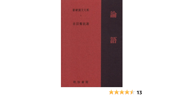 新釈漢文大系 1 論語 Amazon Co Uk Books