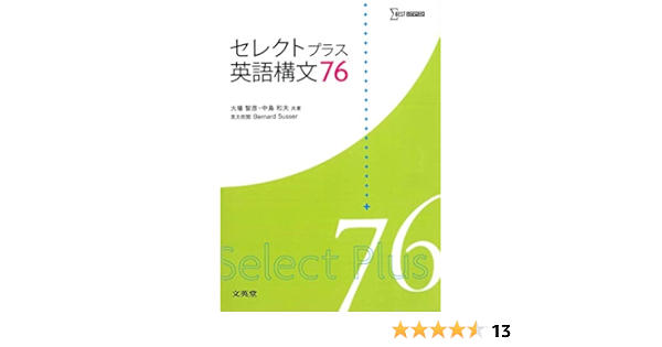 Amazon Fr セレクトプラス英語構文76 シグマベスト Livres
