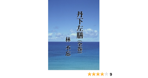 Tange Sazen Japanese Edition Ebook Hayashi Fubo Amazon In Kindle Store