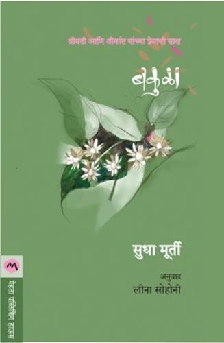 BAKULA BY SUDHA MURTY / बकुळा -सुधा मुर्ती (मराठी आवृत्ती)