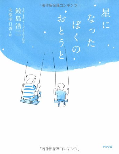 Preisvergleich Produktbild Hoshi ni natta boku no ototo.