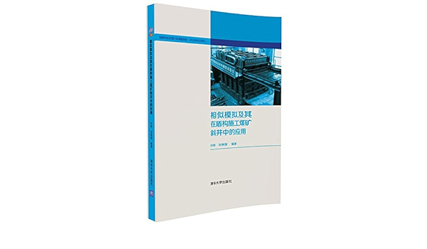 相似模拟及其在盾构施工煤矿斜井中的应用 Amazon De 杜彬 刘保国 Bucher