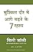 Mushkil Daur Mein Aage Baadne Ke 7 Rahasya (Hindi translation of Turnsetbacks to Greenbacks) RS.79.00